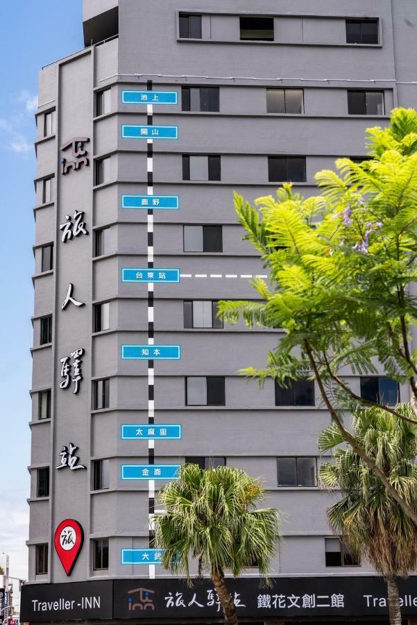 Traveller Inn Tiehua Cultural&Creative Hotel II T'ai-tung Exterior foto